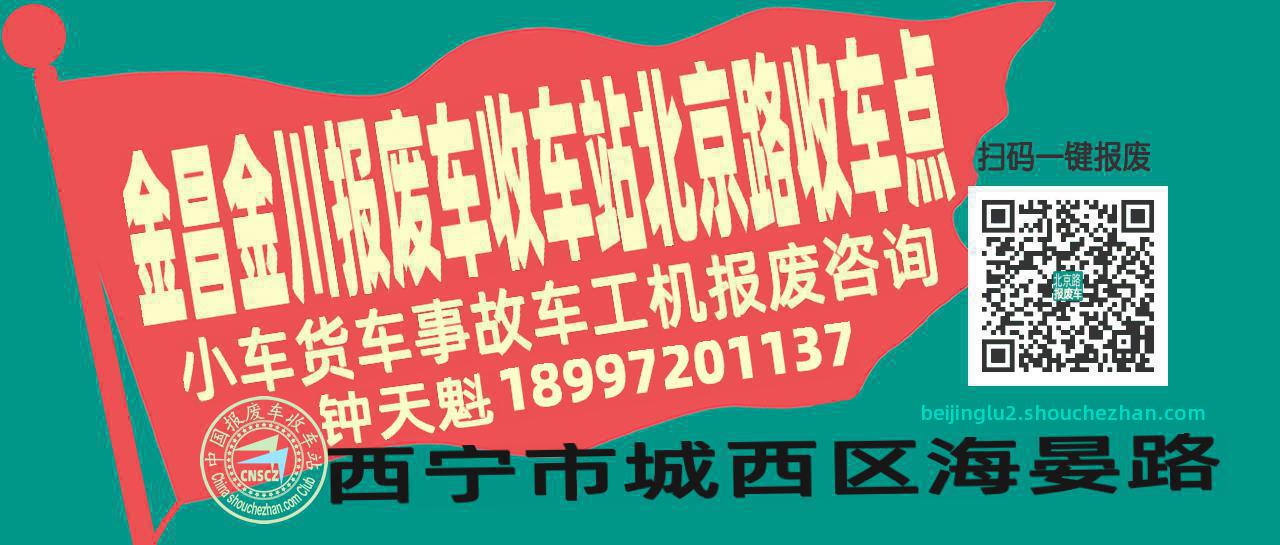 金昌金川报废车收车站北京路收车点